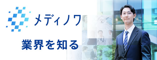 業界を知る メディノワ